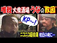 【唯我】大衆酒場うなの"敗因"を語る「KP~!」ニコニコ超会議初日の夜に【ウナちゃんマン】【佐野】