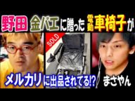 【野田】【金バエ】に贈った電動車椅子がメルカリに出品されてる!?【まさやん】