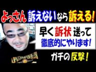 【よっさん】訴えないなら訴える!「早く訴状送って。徹底的にやります!」"訴える"と言われガチの反撃! 1月23日