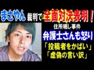 【まさやん】裁判で全面対決表明!【金バエ】スレでの住所晒し事件、弁護士さんも怒り! 相手側は「投稿者をかばい」「虚偽の言い訳」