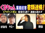 【くるちゃん】業務妨害で書類送検!【ぱるぱる】【ヤミー】【野田】Xアカウント停止、配信引退!?連絡も取れず