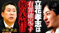 【ひろゆき】立花さんは有罪確定です。彼がどんな人間か暴露します。【切り抜き NHK党 政治家女子48党 】