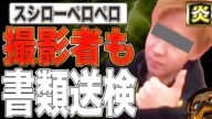 【バカッター】スシローペロペロ撮影者も知人も書類送検へ
