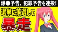 「逮捕しろコラ!」選挙に落ちて無敵の人に…暴走する元候補者がヤバすぎる【山本深雪 元船橋市議会議員候補者】