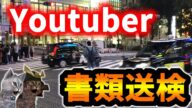 【写真あり】YouTuberがまた迷惑行為!渋谷ハロウィンで交通妨害をして書類送検をされました。迷惑系ユーチューバーの検挙が続いています。警察も再生回数稼ぎの迷惑行為の取締りは強化していますので注意‼