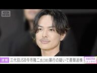三代目JSB今市隆二氏(38)暴行などの疑いで書類送検(2025年7月31日)