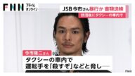 「三代目J SOUL BROTHERS」今市隆二さんを書類送検「殺すぞ」などとタクシー運転手脅し暴行か