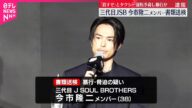【「三代目JSB」今市隆二メンバー】書類送検 「殺すぞ」とタクシー運転手脅し暴行か