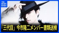 【速報】三代目JSB 今市隆二メンバー書類送検 タクシーで運転手を脅したうえ、暴行を加えた疑い|TBS NEWS DIG