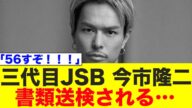 三代目JSB今市隆二、書類送検される…【三代目J SOUL BROTHERS/LDH】