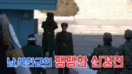 한국군의 심기를 건드리는 북한군들, JSA에서 헬기를 띄웠다.북한군 관련 통합본입니다.