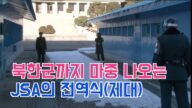 북한군이 배웅(?)까지 나오고, 동료들의 경호를 받으며 JSA 병사들의 전역(제대)식, 북한군 표정들이~