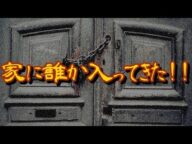 【心霊体験】家に誰か入ってきた!! 突然、玄関を叩く激しい音。だけどそこには誰もいない、はずなのに・・・ 【恐怖デスク】