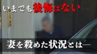 「無感情のまま、力を込めることもなく、緩めることもなく…」50年連れ添った妻を殺めた男が語った犯行の一部始終と妻への思い〈老々介護殺人事件〉/後編