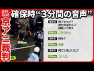 【京アニ放火殺人事件】確保“3分間の音声”公開 “パクリ主張”で検察が比較