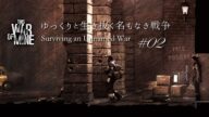 【This War of Mine】見知らぬ隣人【ゆっくり実況】#02