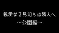 ボイスドラマ『親愛なる見知らぬ隣人へ 〜公園編〜』