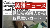 見知らぬ隣人からお見舞いカード