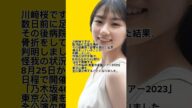 【毎日ショート56日目】川崎桜、まさかの理由判明で全国ツアー東京公演(神宮)欠席!次回シングル選抜にも影響か? #shorts #youtubeshorts #short #乃木坂46 #川崎桜