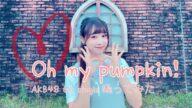 【AKB48 66 single】Oh my pumpkin! 踊ってみた【なか】