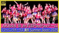 #AKB48 Oh my pumpkin! ヘビーローテーション 恋するフォーチュンクッキー #フライングゲット ソフトバンクホークス 鷹祭サマーブースト #小栗有以 #倉野尾成美 佐藤綺星 八木愛月