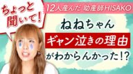 ちょっと聞いて!ねねちゃんギャン泣きの理由がわからんかった!?