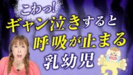ギャン泣き赤ちゃんの呼吸停止!!泣き入りひきつけ(憤怒けいれん)を解説
