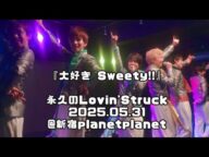 『大好き Sweety!!』/永久のLovin'Struck