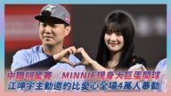 中職明星賽/Minnie現身大巨蛋開球 江坤宇主動邀約比愛心全場4萬人暴動|NOWNEWS