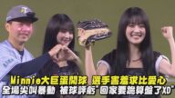 【奶啵啵】Minnie大巨蛋開球 選手害羞求比愛心 全場尖叫暴動 被虧"回家要跪算盤了XD" |完全娛樂