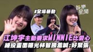 中職明星賽/MINNIE賽前驚喜開球! 江坤宇主動要求合比愛心...全場暴動XD 賽前練投畫面曝光! 林智勝羞喊:好緊張|三立娛樂星聞