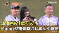 江坤宇為什麼可以? Minnie甜美開球合比愛心引轟動|華視新聞 20250721 @CtsTw