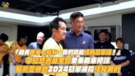 「每天進步一點點,我們就能成為冠軍隊!」中信慈善基金會董事長辜仲諒勉勵並頒發2024冠軍戒指給兄弟們【2025】CTBC Brothers 中信兄弟