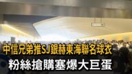 中信兄弟推SJ銀赫東海聯名球衣 粉絲搶購塞爆大巨蛋-民視新聞