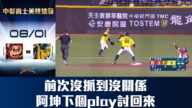 【中彰賓士美技連發】08/01 江坤宇前次沒抓到馬上討回來,靈活轉身拋傳將林立刺殺出局,沒收一支可能形成的安打。CTBC Brothers 中信兄弟