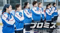 韓国初の女子アイスホッケー国家代表チームの活躍を描く感動作『プロミス~氷上の女神たち~』DVD予告