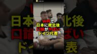 W杯で日本に敗北後の口論がやばいドイツ代表　#雑学　#サッカー選手　#サッカー　#インタビュー　#shorts