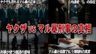 【大暴露】ヤクザVS警察!マル暴の極秘捜査を完全解説