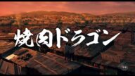 『焼肉ドラゴン』予告編