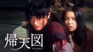 「帰天図」予告_日本語字幕版(sub trailer)