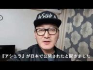 【大ヒット記念メッセージ映像】映画『アシュラ』チョン・マンシク【公式】