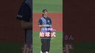 日向坂46 小坂菜緒さん 始球式 in 横浜スタジアム