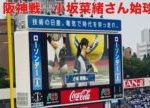 【現地フル】始球式/小坂菜緒さん/日向坂ちゃんねる/三塁側内野立ち見/横浜スタジアム/ベイスターズ