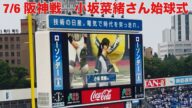 【現地フル】始球式/小坂菜緒さん/日向坂ちゃんねる/三塁側内野立ち見/横浜スタジアム/ベイスターズ