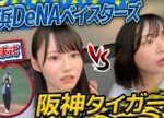 【始球式&プロ野球観戦】ベイ党vs虎党!熱き戦いに大興奮!【in横浜スタジアム】