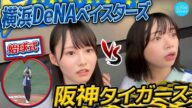 【始球式&プロ野球観戦】ベイ党vs虎党!熱き戦いに大興奮!【in横浜スタジアム】