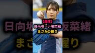 【魔球】日向坂・こさかなの“チェンジアップ握り”にネット騒然「一体何者なんだ」 #小坂菜緒 #始球式 #野球女子 #5ch #魔球