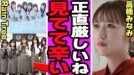 高橋みなみがRain Treeの”過酷な現状”を指摘…バズりはじめている裏側に浮上している”厳しい現実”に言葉を失う【芸能】