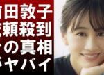 【 衝撃 】 様々 な 問題 があった 前田敦子 に CM 依頼 が 殺到 !?その 真相 と 女優 としての 覚悟 が ヤバイ !