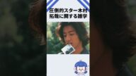 圧倒的スター木村拓哉に関する雑学